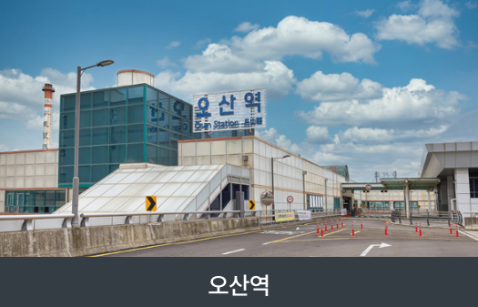 오산역