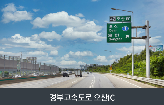 경부고속도로오산IC