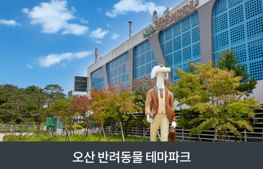 오산반려동물테마파크