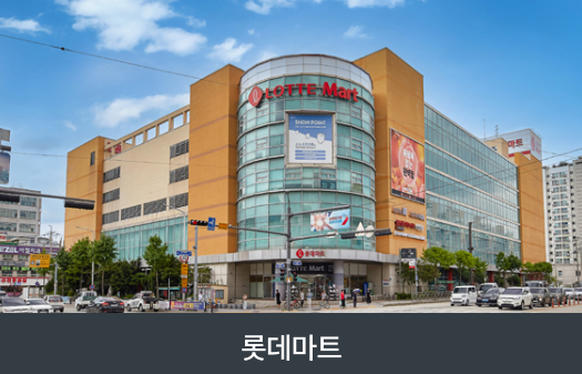 롯데마트