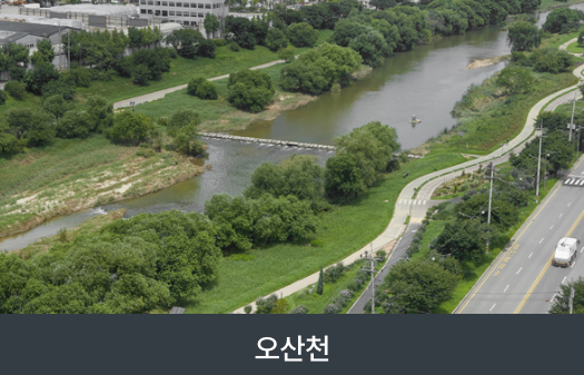 오산천