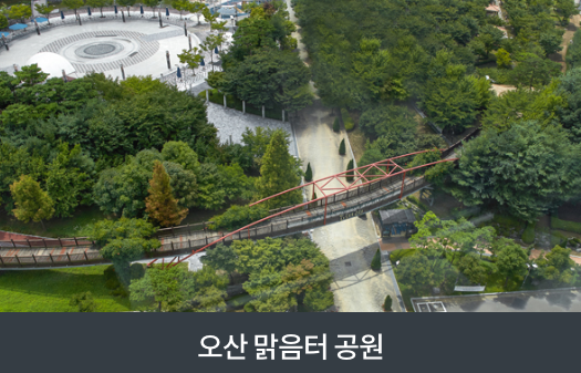 오산맑음터공원