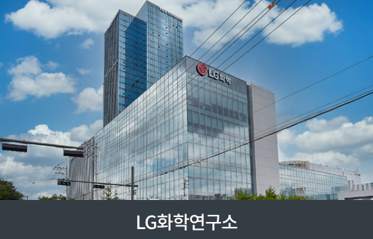LG화학연구소