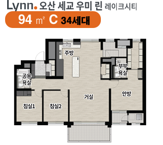오산세교우미린_94C평면